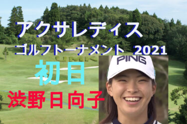 渋野日向子･小祝さくら１４位タイ発進！【アクサレディース ゴルフトーナメントin MIYAZAKI 2021】初日の結果とトピックス