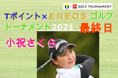 優勝🏆小祝さくら！　渋野選手は？【Tポイント×ＥＮＥＯＳ ゴルフトーナメント 2021】最終日の結果とインタビュー