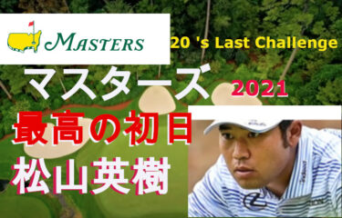 masters2021hideki_１st
