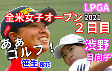 笹生優花トップに！渋野日向子は？【全米女子オープン2021】２日目