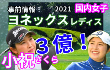 小祝さくら3億円突破なるか！？大里桃子の新記録とは？【ヨネックスレディス2021】事前情報