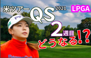 どうなる？第2週のストーリー⭐️渋野日向子の意気込みは？ 米女子ツアーへの道【Qシリーズ2021】