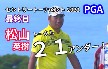 松山英樹 ２１アンダーでホールアウト！2022年【PGAツアー】初戦【セントリートーナメント】最終日