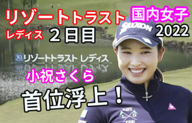 小祝さくらが「67」単独首位でホールアウト❗️【リゾートトラストレディス2022】２日目