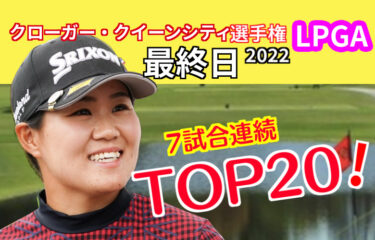 畑岡奈紗「６９」で30位から２０位へ👏　7試合連続トップ20入り！ 【クローガー・クイーンシティ選手権2022】最終日
