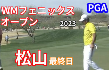 松山英樹 「７０」で２９位フィニッシュ！！シェフラー２連覇【WMフェニックスオープン2023】最終日