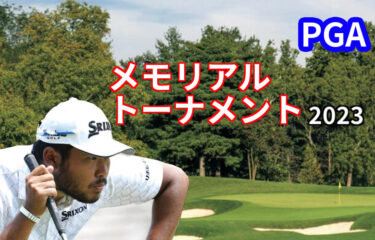 松山英樹【メモリアルトーナメント2023】波乱の４日間！